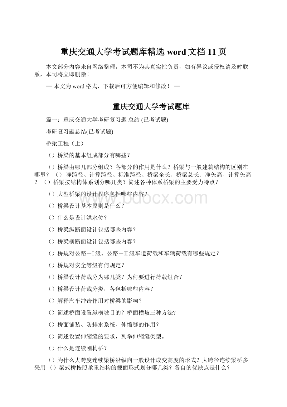 重庆交通大学考试题库精选word文档 11页文档格式.docx_第1页