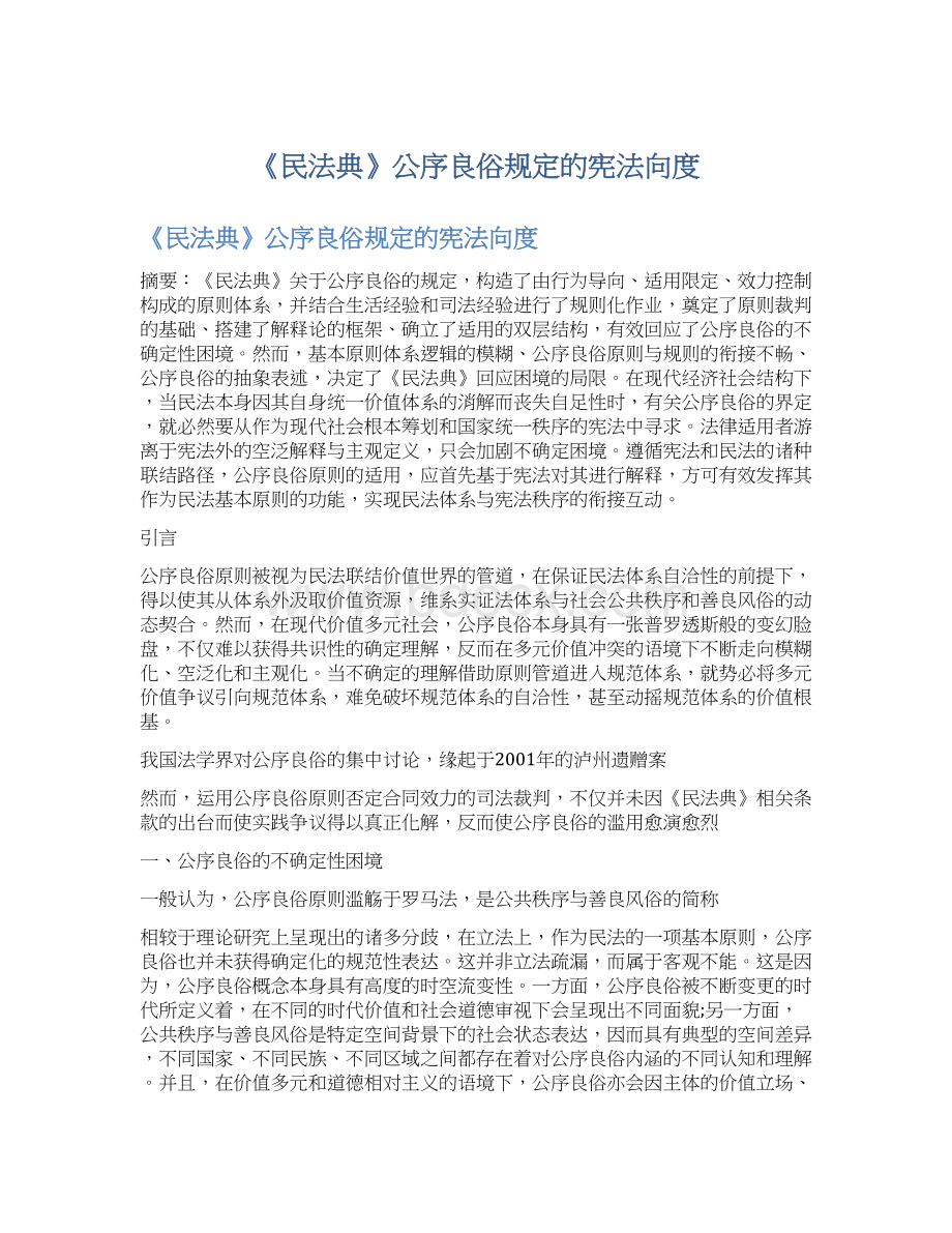 《民法典》公序良俗规定的宪法向度.docx_第1页