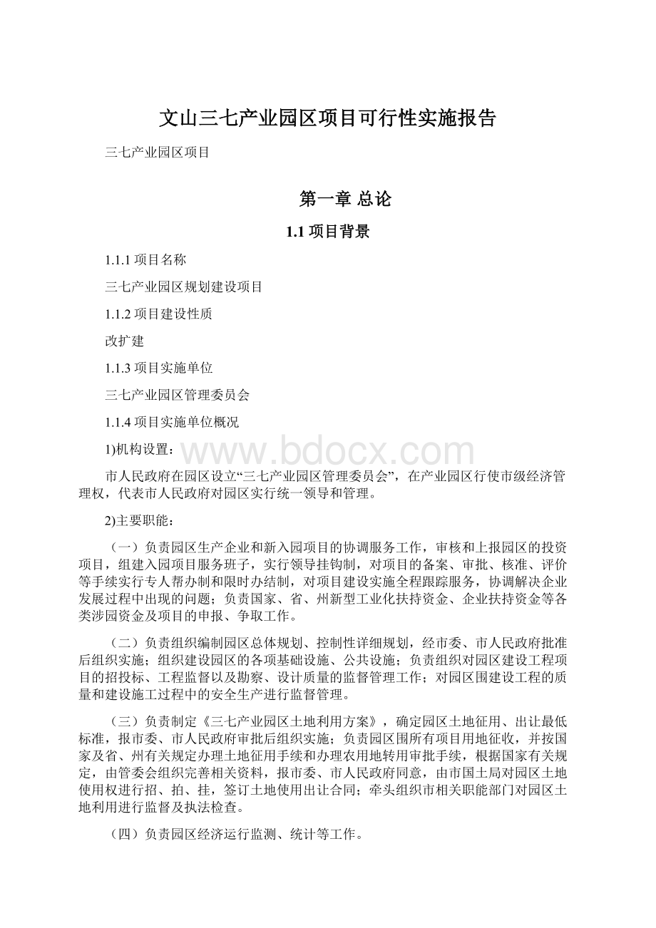 文山三七产业园区项目可行性实施报告.docx