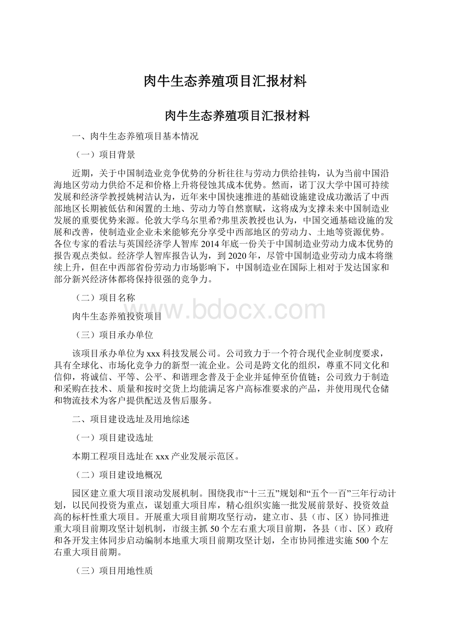 肉牛生态养殖项目汇报材料Word文档格式.docx