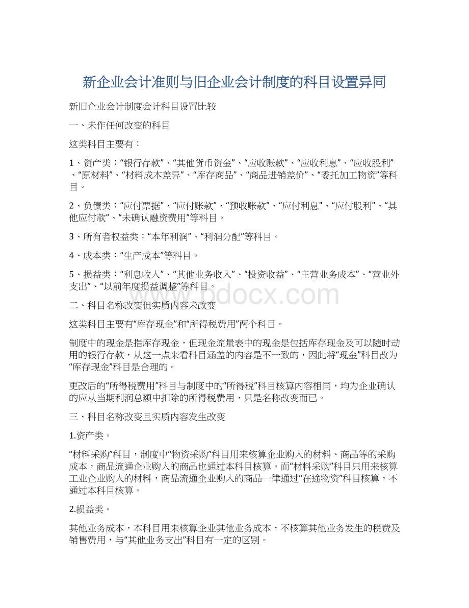 新企业会计准则与旧企业会计制度的科目设置异同.docx_第1页