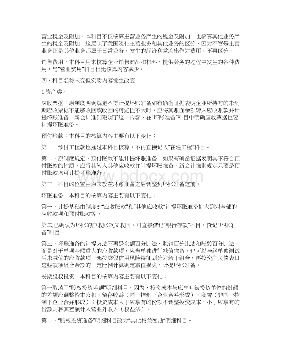 新企业会计准则与旧企业会计制度的科目设置异同.docx_第2页