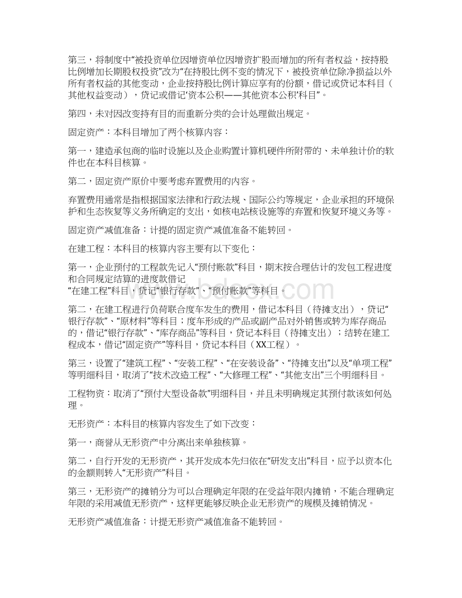 新企业会计准则与旧企业会计制度的科目设置异同.docx_第3页