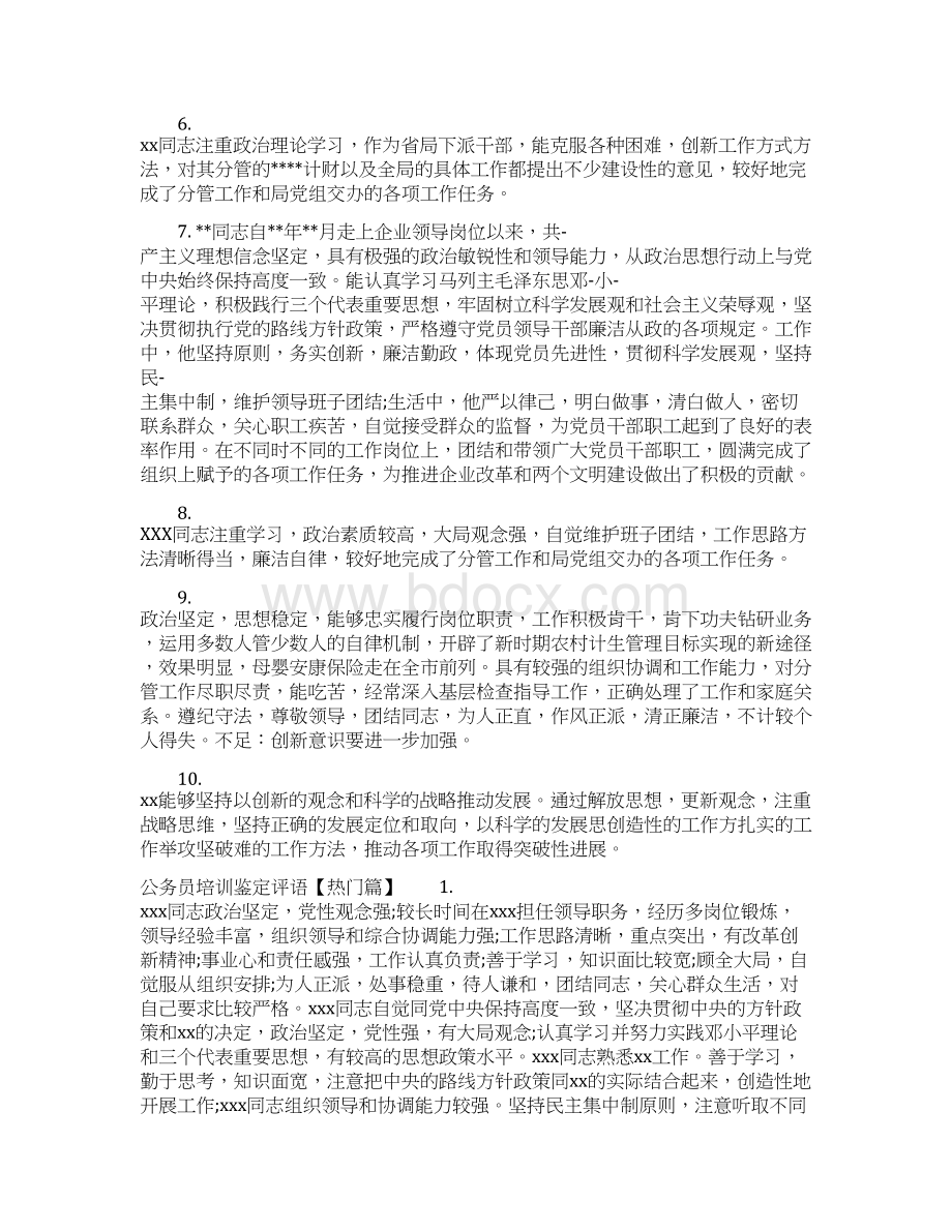 公务员培训鉴定评语标准版.docx_第2页