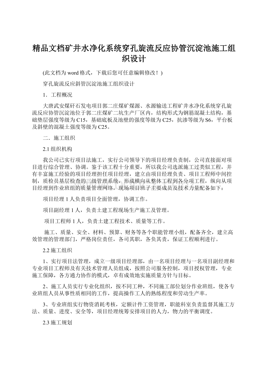 精品文档矿井水净化系统穿孔旋流反应协管沉淀池施工组织设计.docx