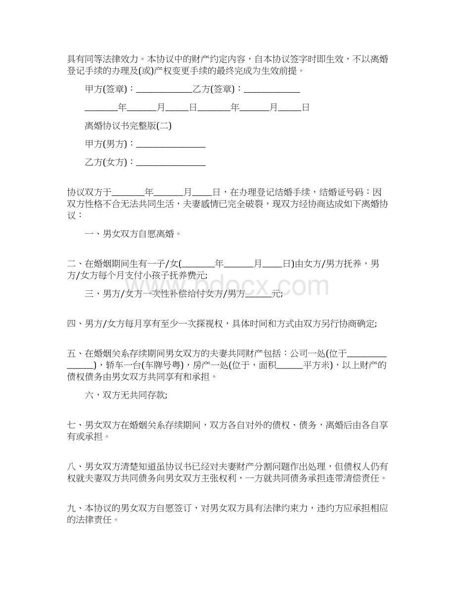 离婚协议书完整版Word文档格式.docx_第3页