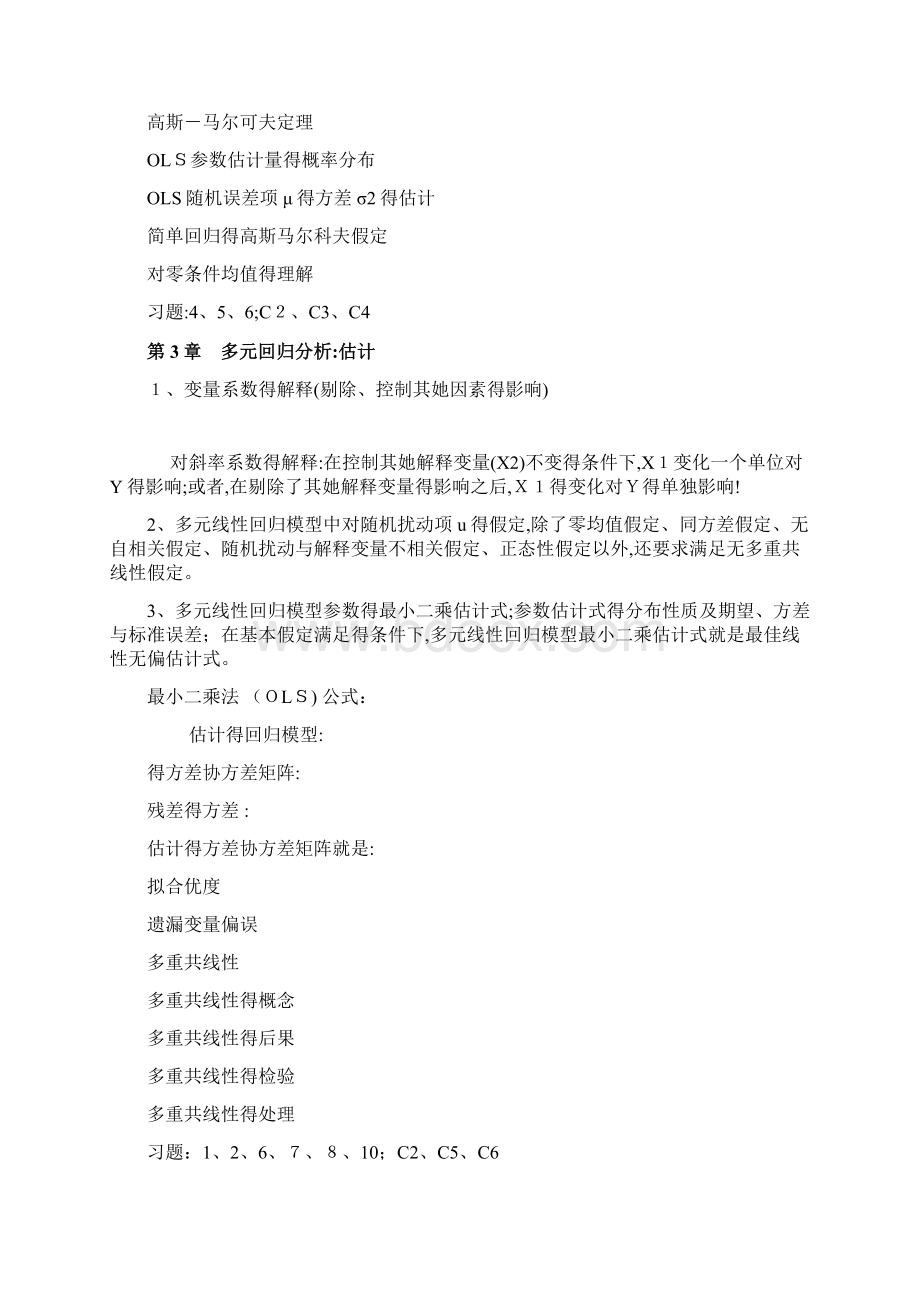 计量经济学复习要点1文档格式.docx_第3页