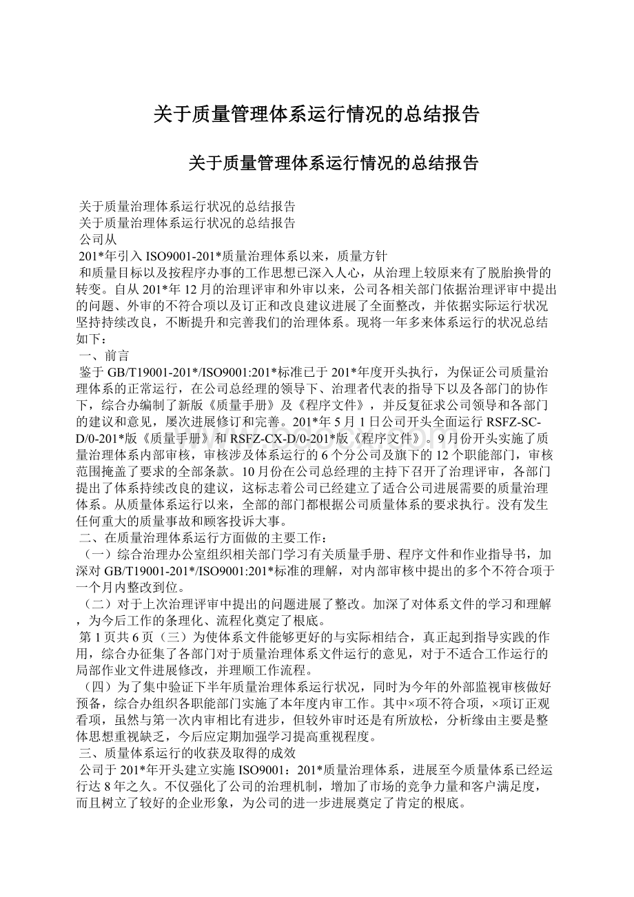 关于质量管理体系运行情况的总结报告Word文档下载推荐.docx