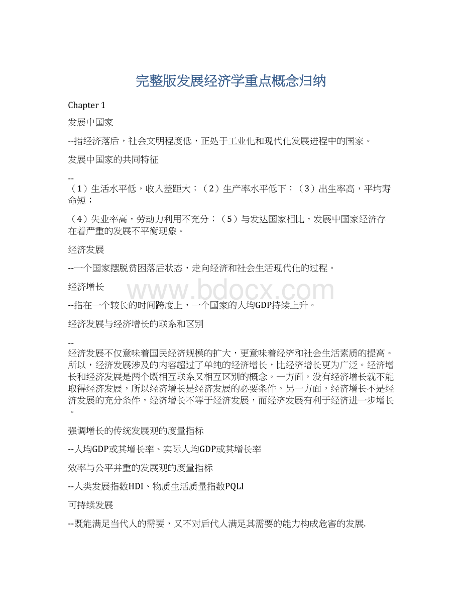 完整版发展经济学重点概念归纳.docx