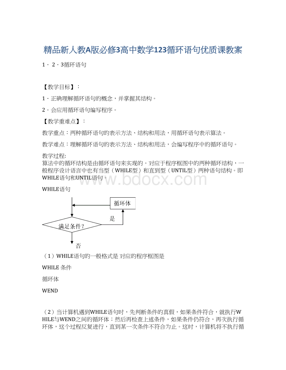 精品新人教A版必修3高中数学123循环语句优质课教案.docx