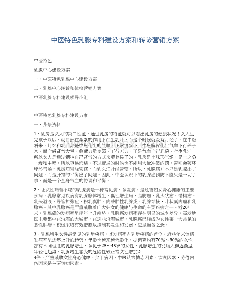 中医特色乳腺专科建设方案和转诊营销方案文档格式.docx_第1页