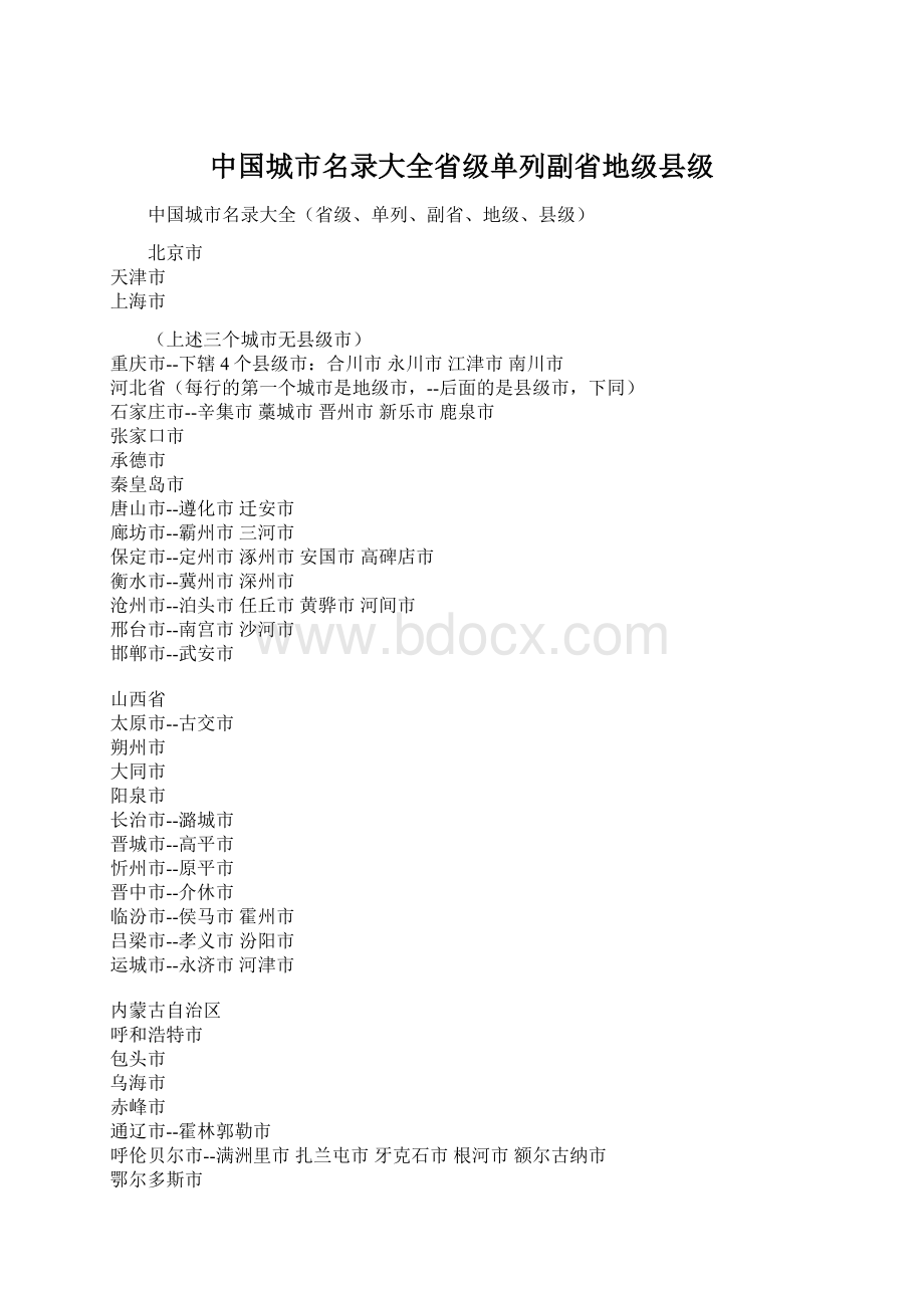 中国城市名录大全省级单列副省地级县级文档格式.docx_第1页