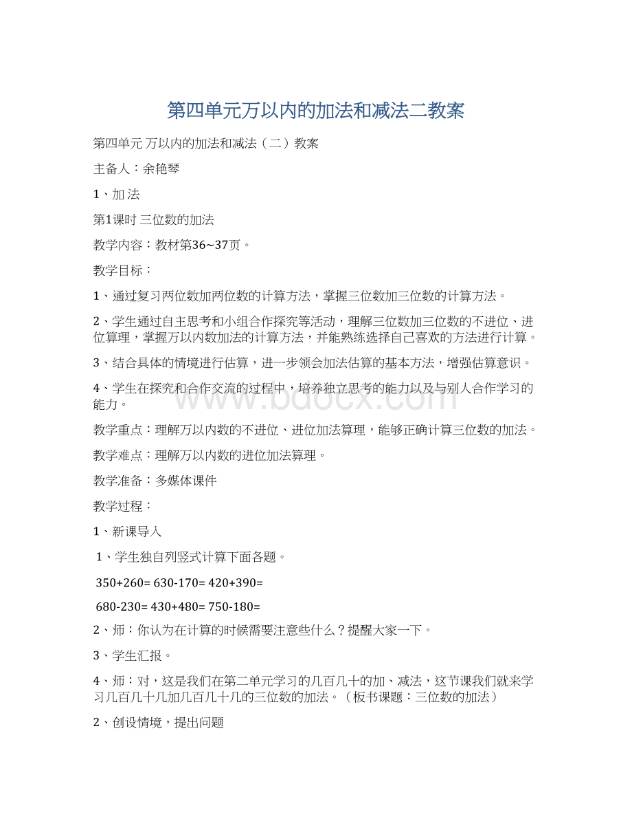 第四单元万以内的加法和减法二教案.docx