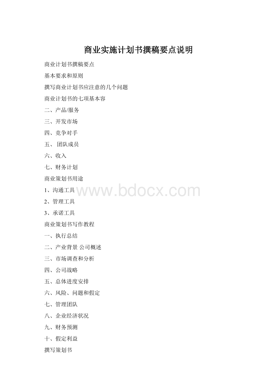 商业实施计划书撰稿要点说明Word文件下载.docx_第1页