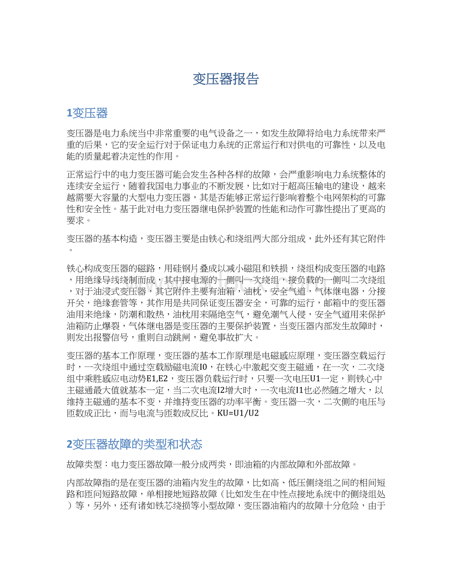 变压器报告Word文件下载.docx