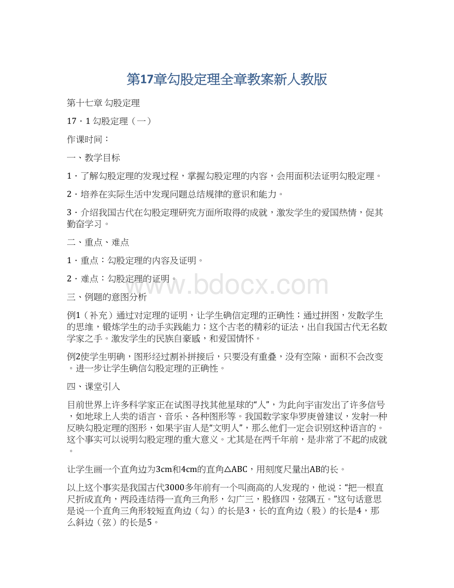 第17章勾股定理全章教案新人教版Word格式文档下载.docx