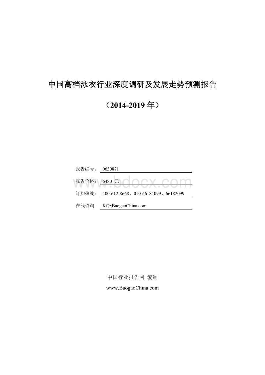 中国高档泳衣行业深度调研及发展走势预测报告(2014-2019....doc