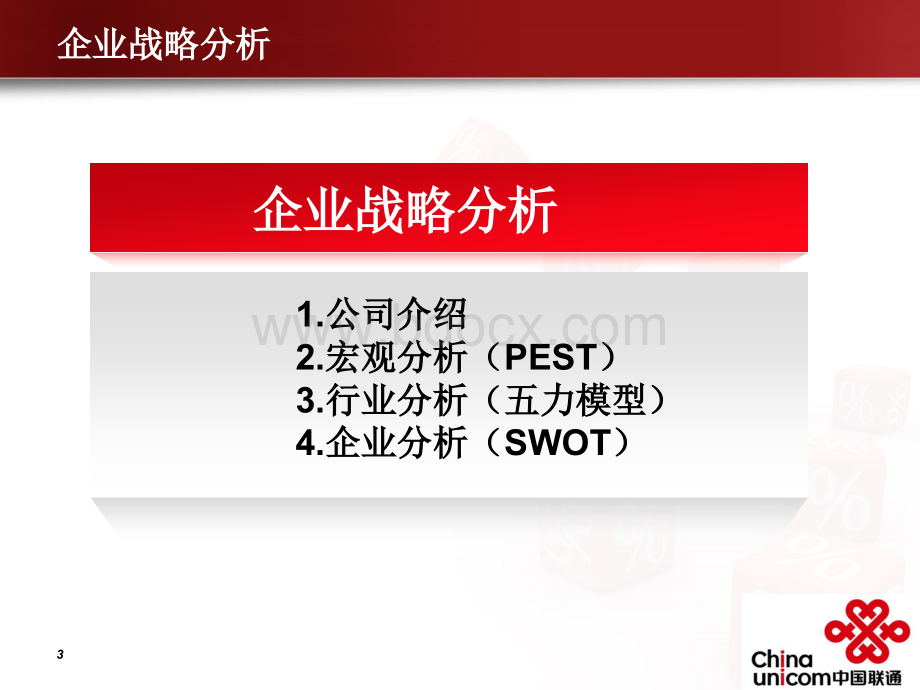 中国联通近年财报分析.ppt_第3页