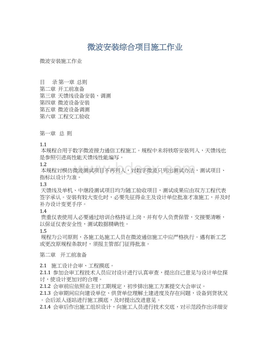 微波安装综合项目施工作业Word文档格式.docx_第1页