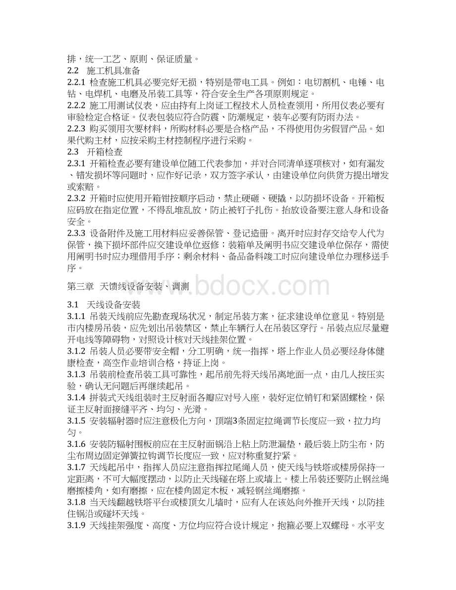 微波安装综合项目施工作业.docx_第2页