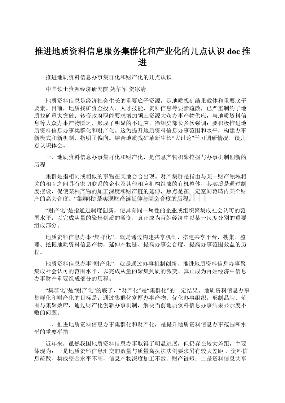 推进地质资料信息服务集群化和产业化的几点认识doc推进.docx_第1页