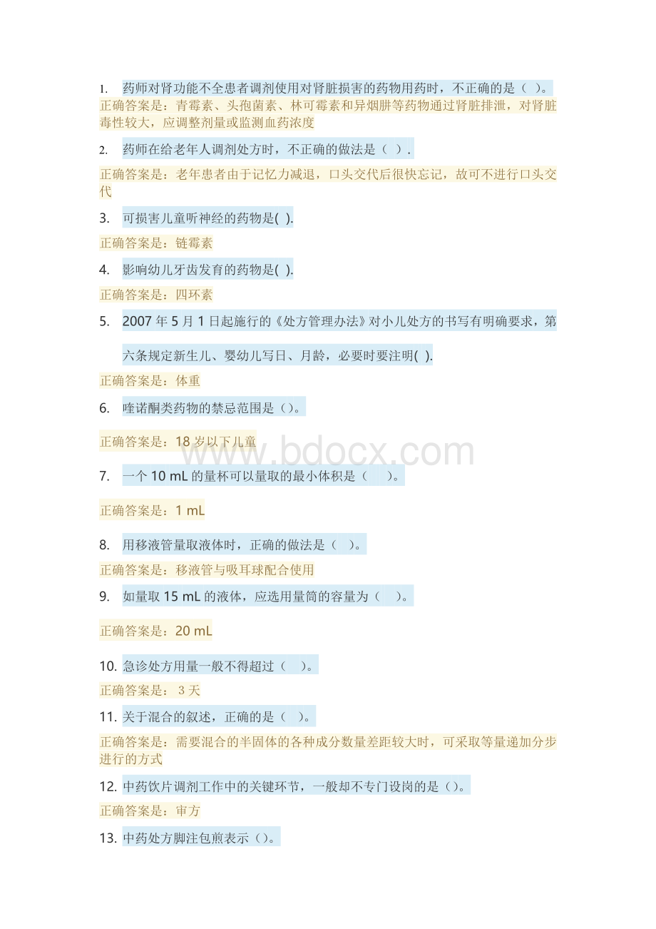 调剂学选择题3_精品文档Word文件下载.doc_第1页