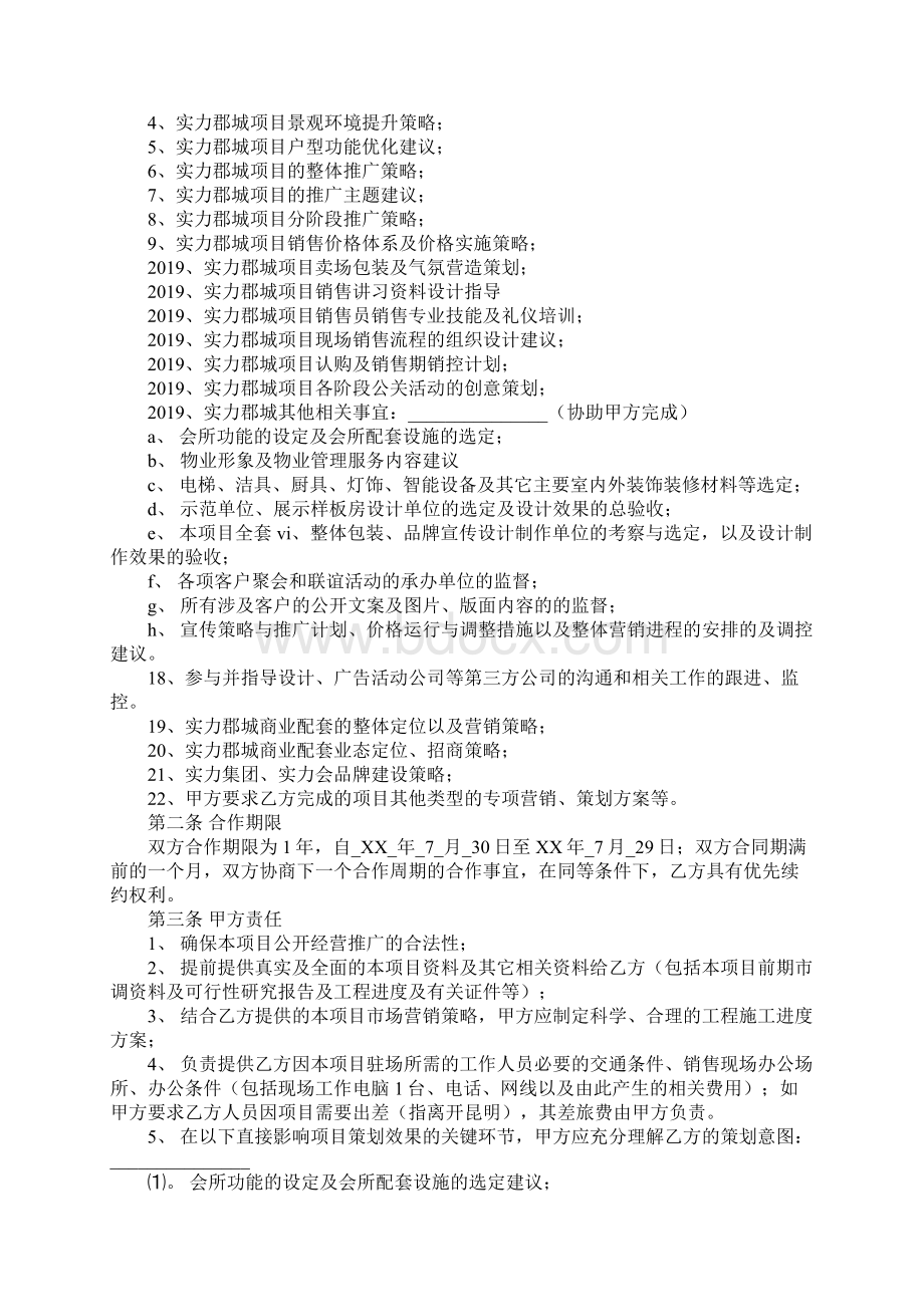 营销顾问合作协议.docx_第2页