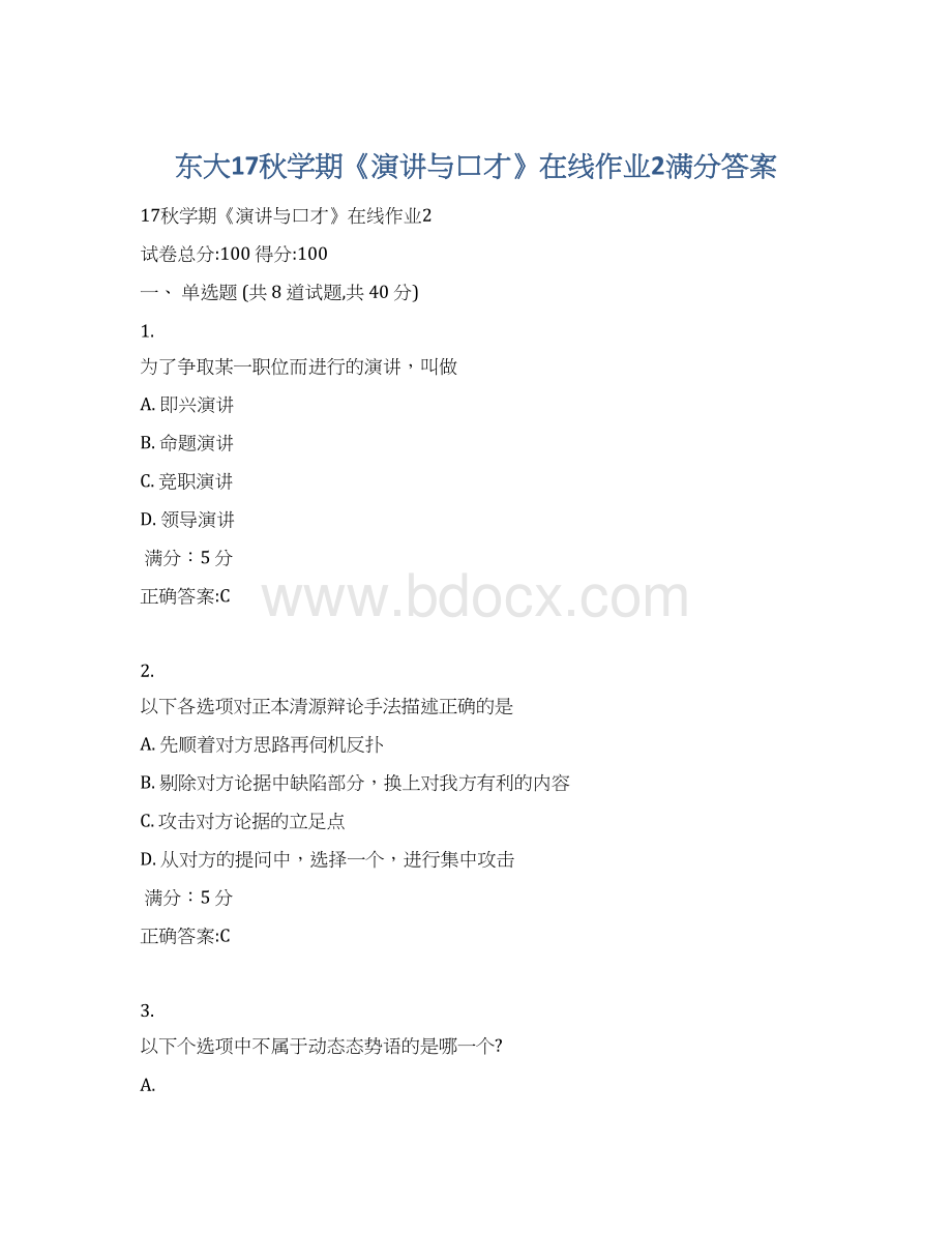 东大17秋学期《演讲与口才》在线作业2满分答案.docx_第1页