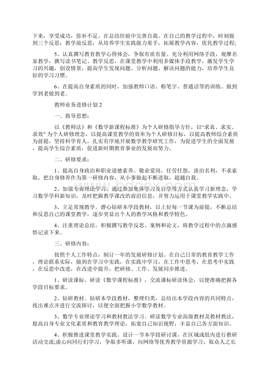 教师业务进修计划合集5篇大全.docx_第2页