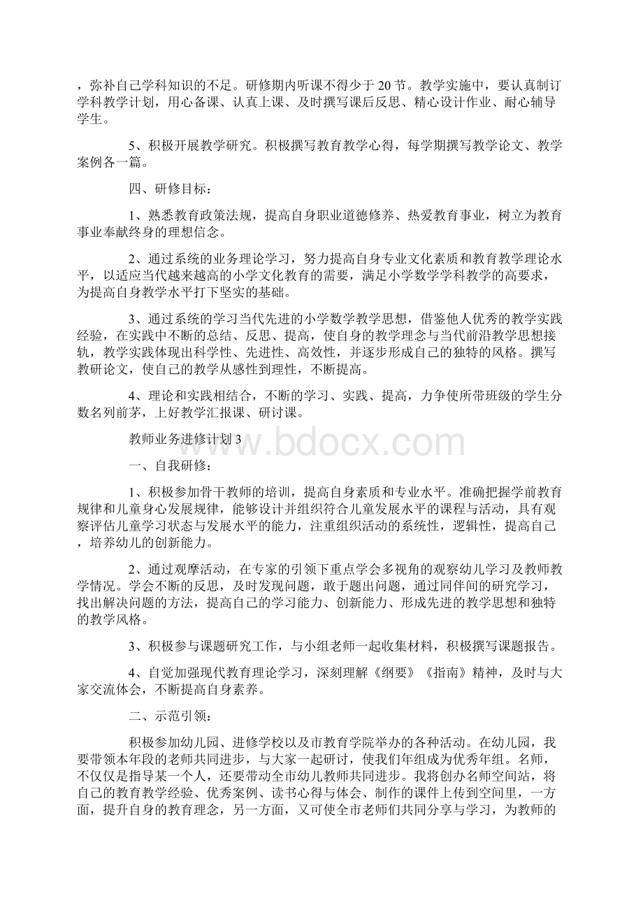 教师业务进修计划合集5篇大全.docx_第3页