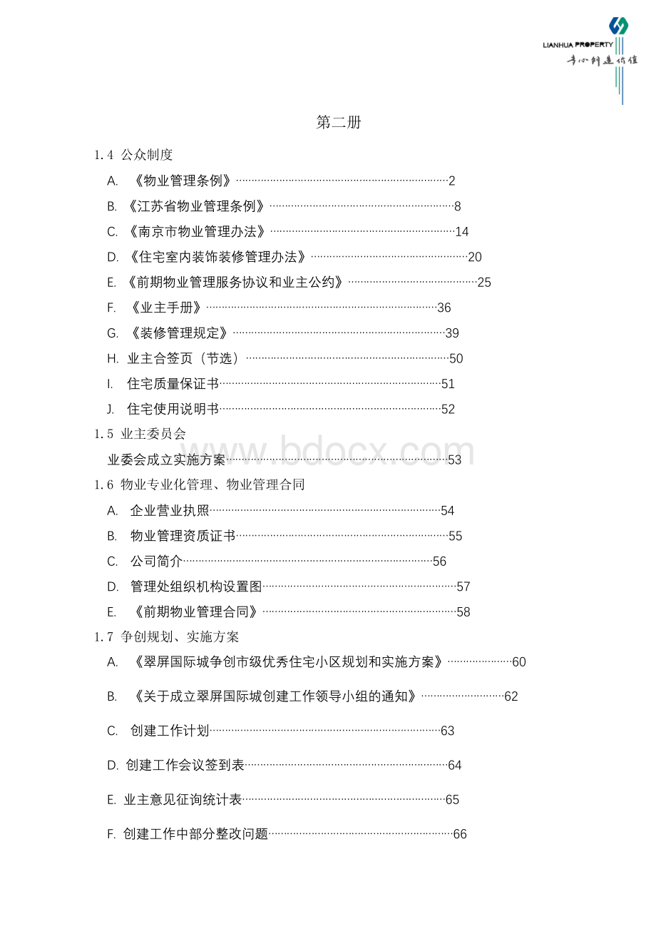 1.4公众制度1.5业主委员会1.6物业专业化管理1.7争创规划、实施方案(7.22).doc