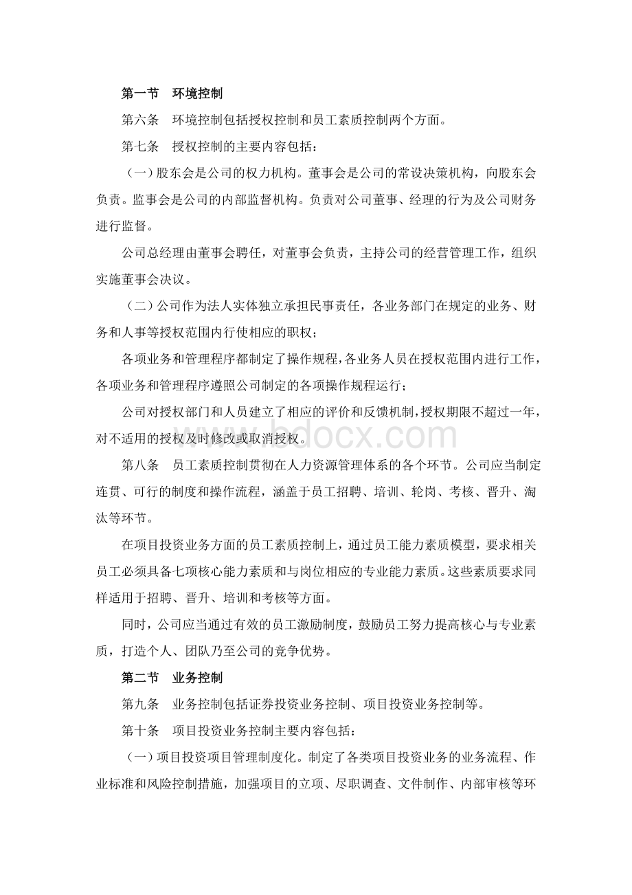 xx有限公司内部控制制度Word格式文档下载.doc_第2页