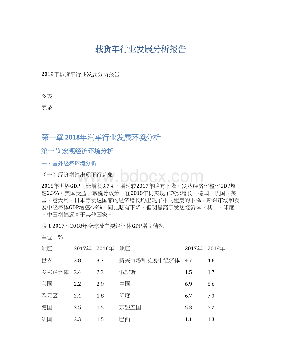 载货车行业发展分析报告Word文档下载推荐.docx