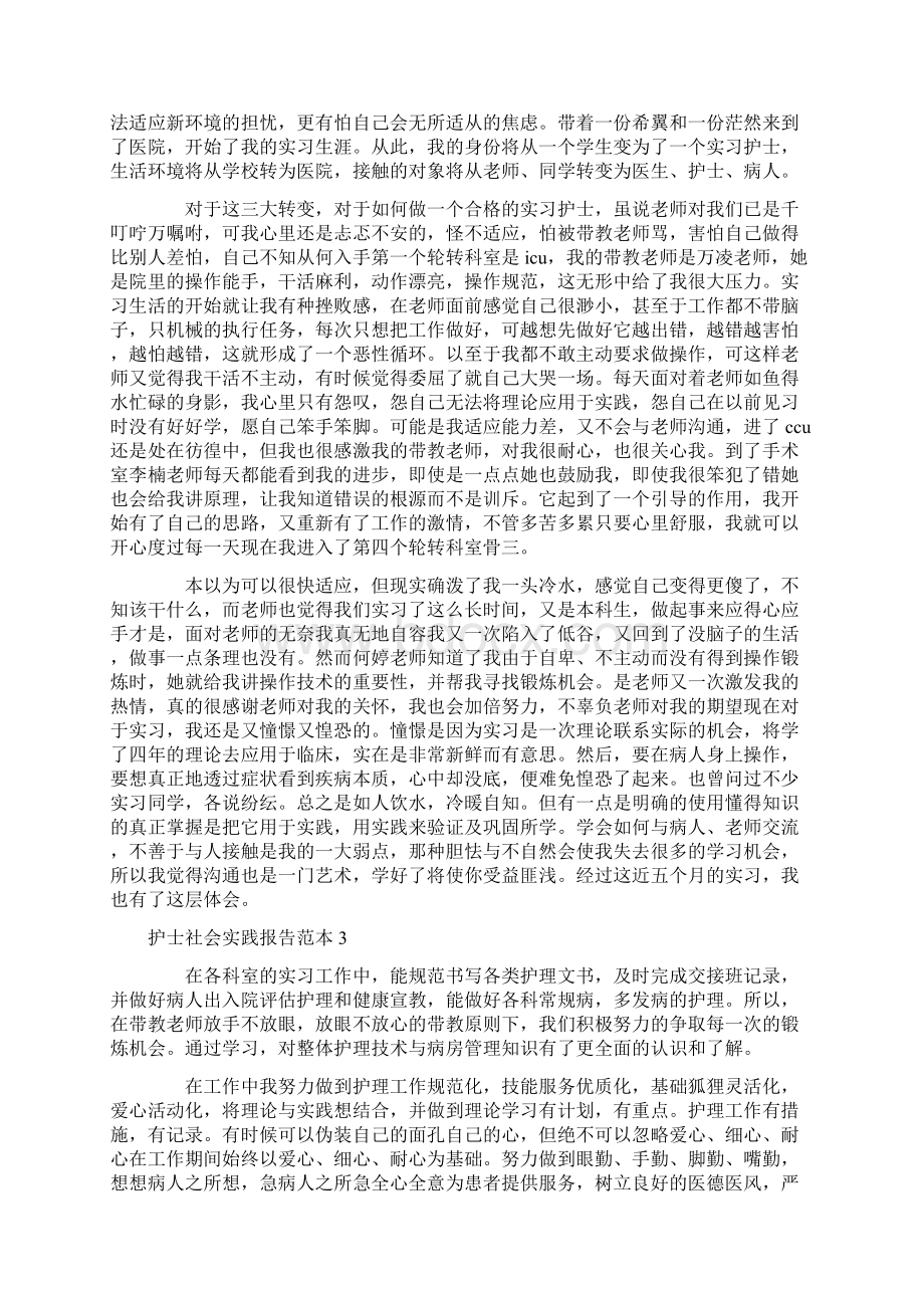 护士社会实践报告范本8篇.docx_第2页