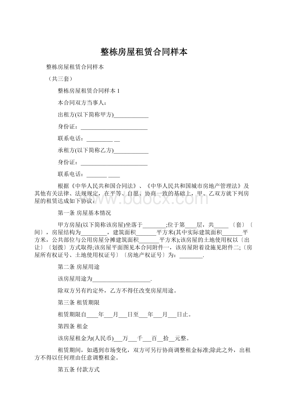 整栋房屋租赁合同样本.docx_第1页