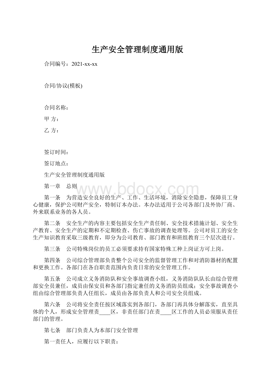 生产安全管理制度通用版文档格式.docx_第1页