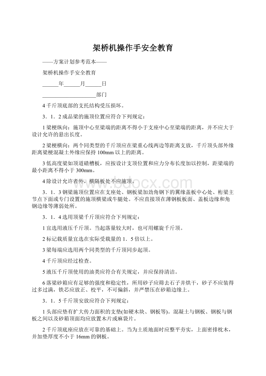 架桥机操作手安全教育文档格式.docx