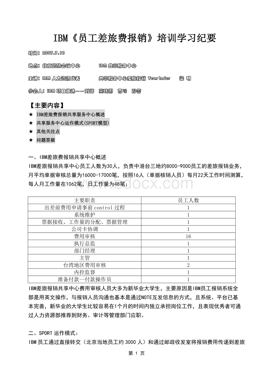 IBM《差旅报销》培训纪要2007.7.10Word下载.doc