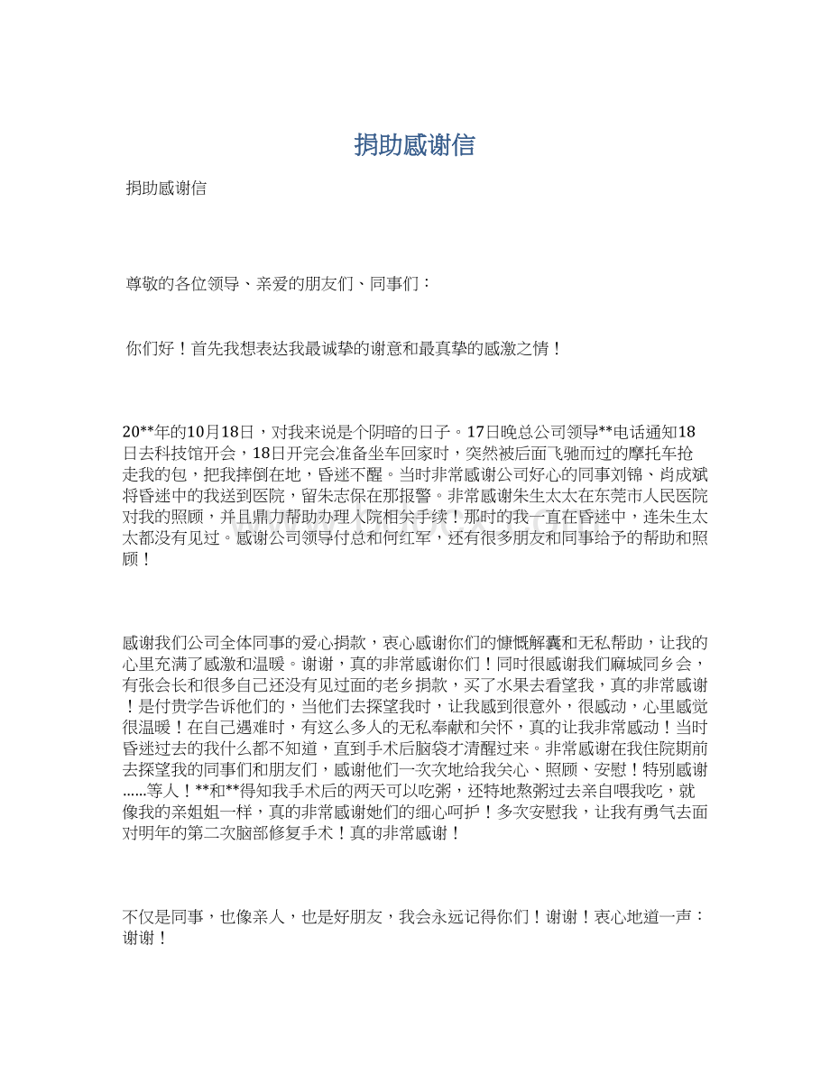 捐助感谢信文档格式.docx_第1页