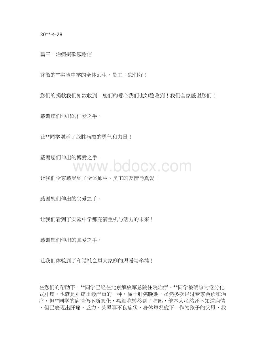 捐助感谢信文档格式.docx_第3页