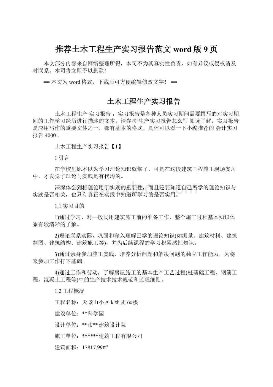 推荐土木工程生产实习报告范文word版 9页.docx_第1页