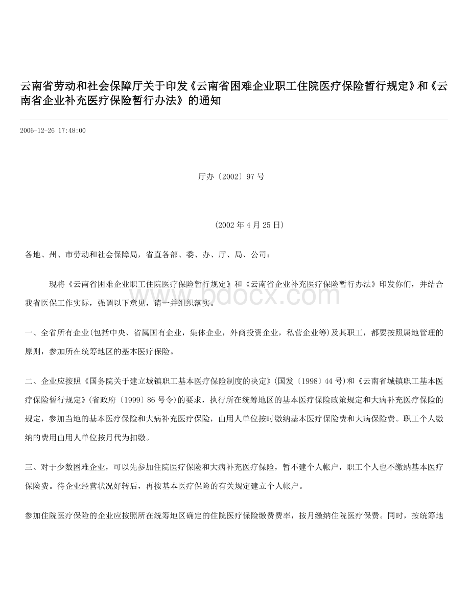 和社会保障厅关于印发云南省困难企业职工住院医疗保险暂行规定和云南省企业补充医疗保险暂_精品文档_精品文档.doc