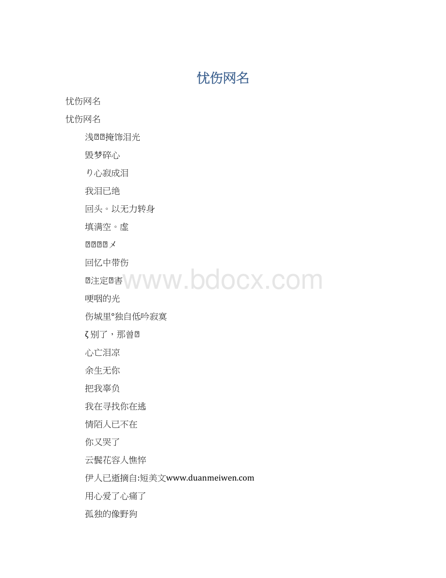 忧伤网名Word格式文档下载.docx_第1页