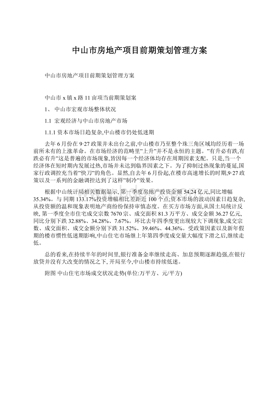 中山市房地产项目前期策划管理方案.docx