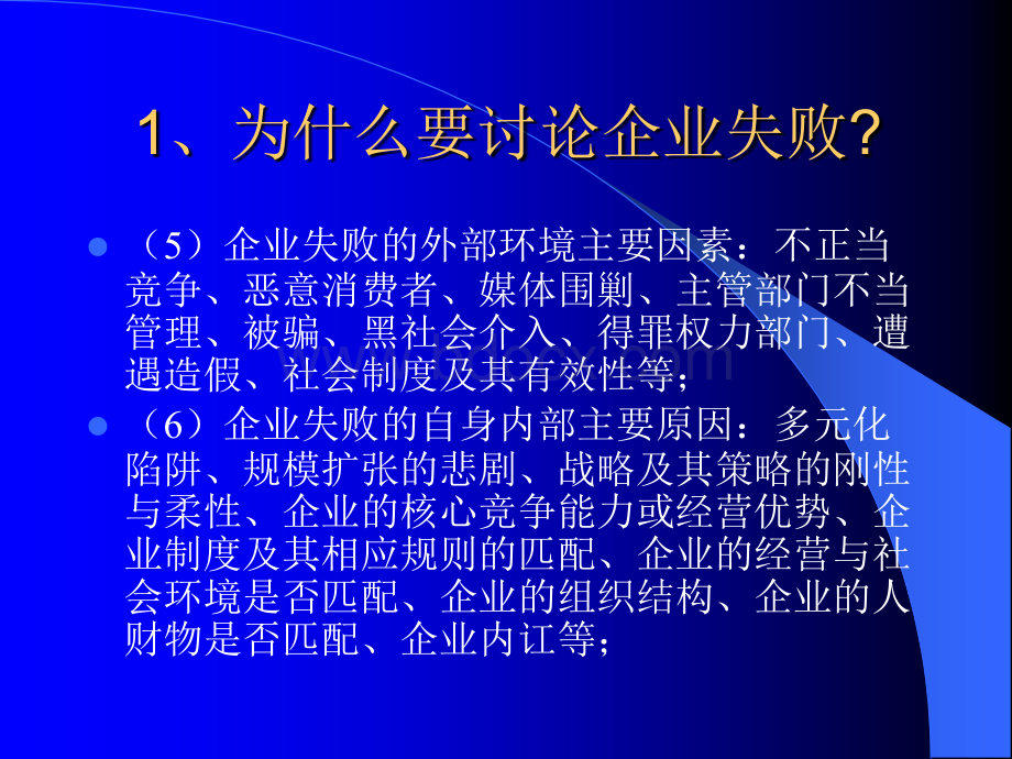 02讲.企业经营失败与企业危机管理PPT课件下载推荐.ppt_第3页