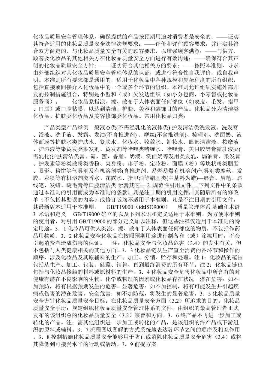 化妆品质量安全管理控制要求Word格式.docx_第2页