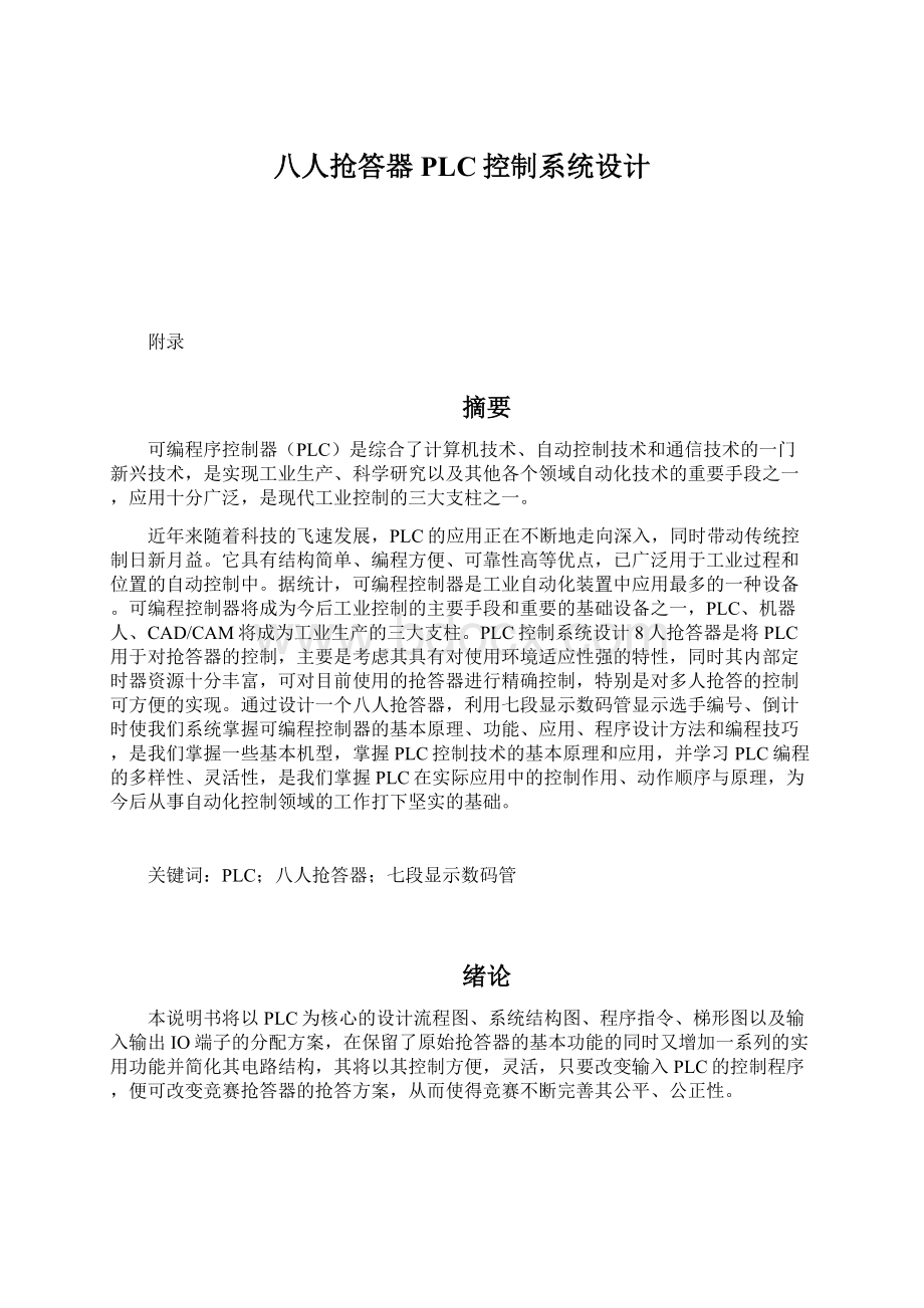 八人抢答器PLC控制系统设计Word文件下载.docx