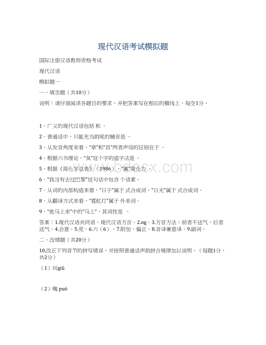 现代汉语考试模拟题.docx