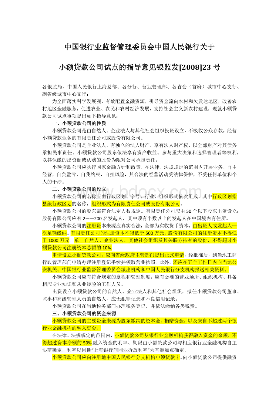 中国银行业监督管理委员会中国人民银行关于小额贷款公司试点的指导意见银监发[2008]23号.docx