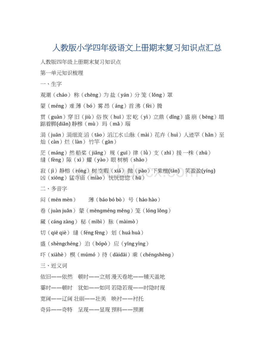 人教版小学四年级语文上册期末复习知识点汇总.docx